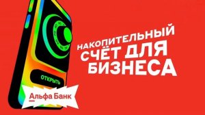 Реклама Альфа-Банк «Счет для бизнеса» (2026)