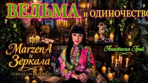 ВЕДЬМА О ПРОГРАММАХ ОДИНОЧЕСТВА