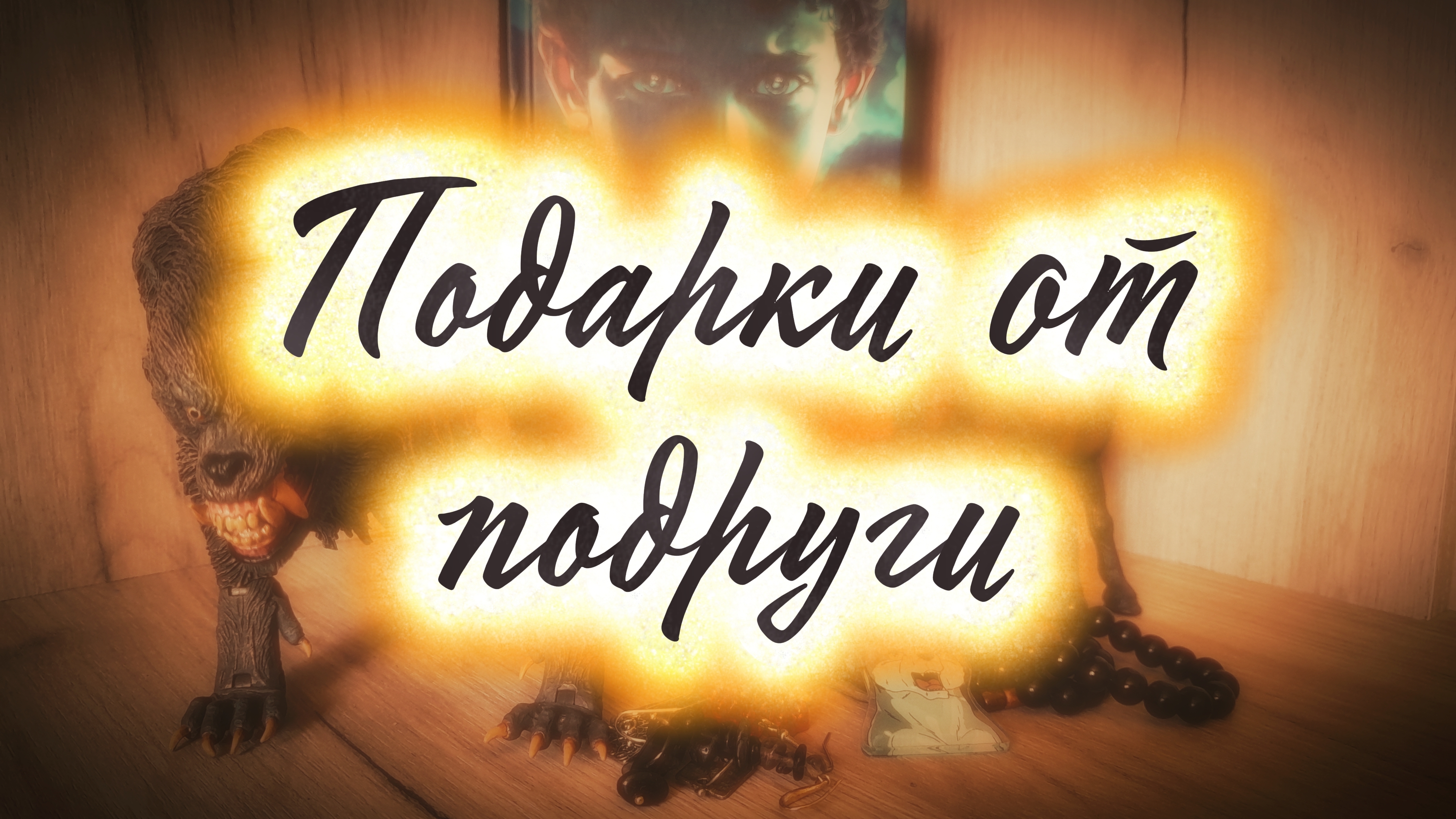 ♡Посылка от подруги♡//Куча подарочков 🥹//Первый стейблик и фигурка от Neca ✨️