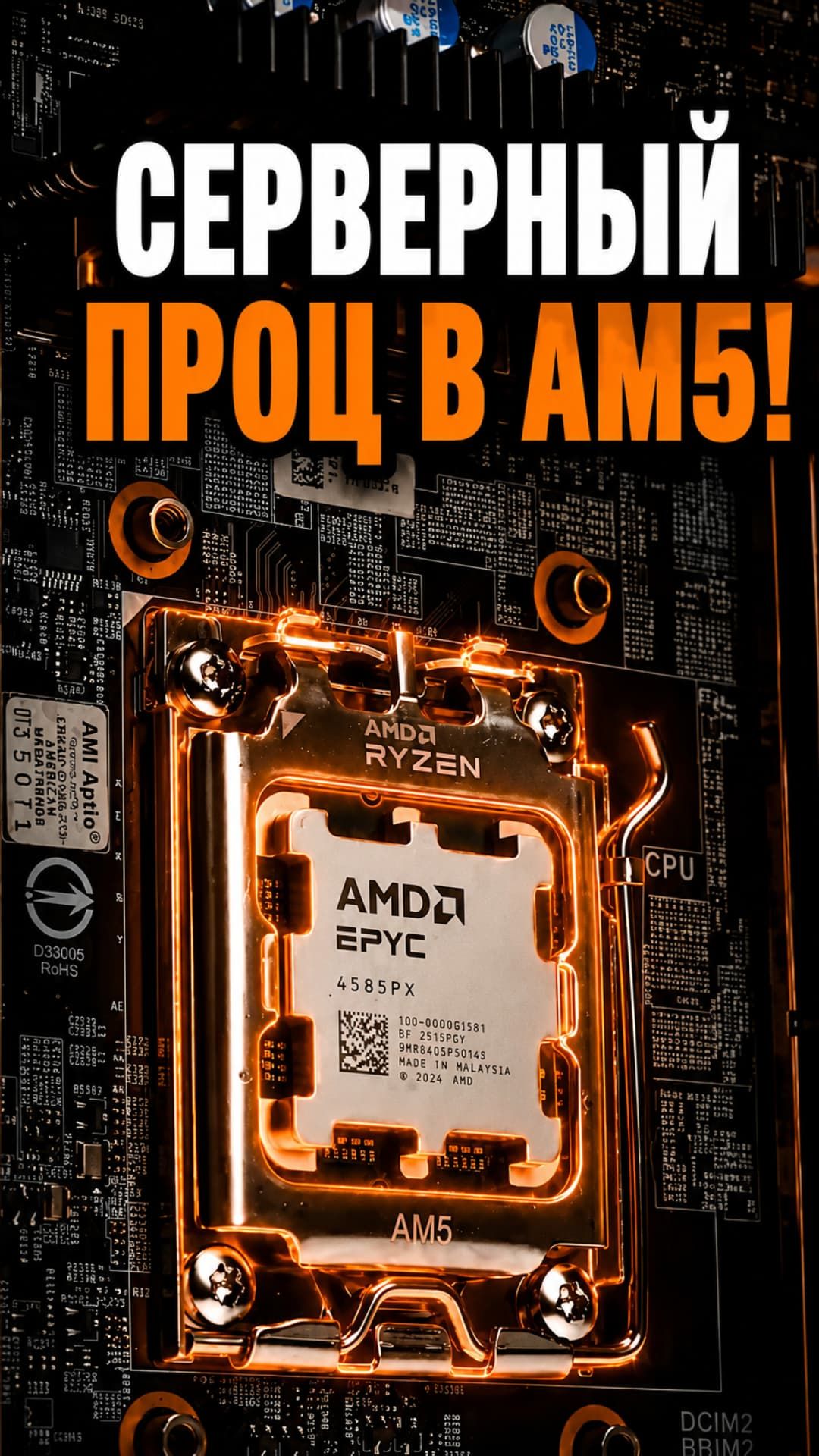 Серверный процессор в домашнем ПК: зачем AMD EPYC на AM5?
