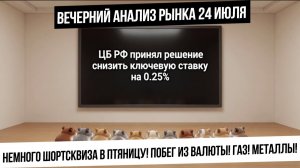 Вечерний анализ рынка 24 июля. Ставка, шорт-сквиз, побег из валюты, и другие приключения хомяков!