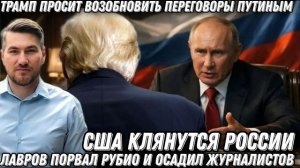 Лавров порвал Рубио, и поставил журналистов на место. Трамп кланяется Путину