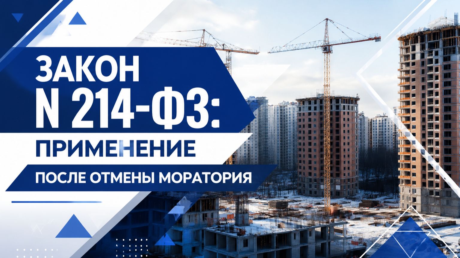 Актуальные проблемы применения норм Закона N 214-ФЗ в части ответственности застройщиков смотреть онлайн