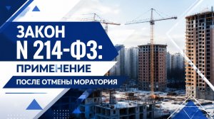 Актуальные проблемы применения норм Закона N 214-ФЗ в части ответственности застройщиков