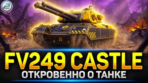 Обзор FV249 Castle - Новая ИМБА за Сборочный Цех 💥 #миртанков #fv249castle