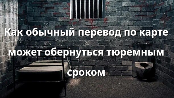 Как обычный перевод по карте может обернуться тюремным сроком?