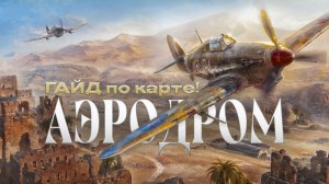 Карта «Аэродром» - Лучшие позиции / Тактика и фишки новой карты | ГАЙД