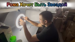 Рома Хочет Быть Звездой ✨