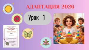 Урок № 1 Адаптация и ее фазы