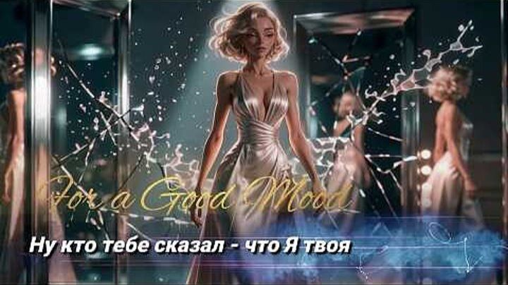 НУ КТО ТЕБЕ СКАЗАЛ ЧТО Я ТВОЯ смотреть онлайн