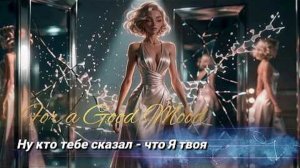 НУ КТО ТЕБЕ СКАЗАЛ ЧТО Я ТВОЯ