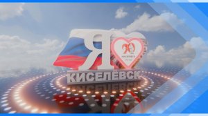 24.07.2026  Продолжаем поздравлять Киселевск с юбилеем