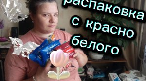 Маленькая распаковка с красно белого. Купила продукты почти на 500 рублей