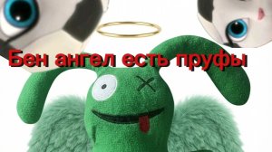 зайка Бен ангел досмотри видео до конца
