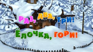 3 серия. Раз, два, три! Ёлочка, гори! Маша и медведь
