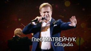 Глеб Матвейчук - Свадьба