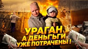 ПОСЛЕДСТВИЯ УРАГАНА, СДАЛИ МЕТАЛЛ А ДЕНЬГИ УЖЕ ПОТРАЧЕНЫ. ИЗ ГОРОДА В ДЕРЕВНЮ 29 серия