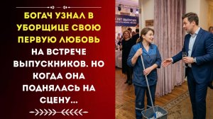 Богач узнал в УБОРЩИЦЕ свою первую ЛЮБОВЬ на встрече ВЫПУСКНИКОВ. Истории из жизни. Аудиорассказ.