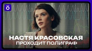 Анастасия Красовская отвечает на вопросы с детектором лжи