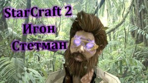 StarCraft II Совместные задания - Стеттман - Закадычный приятель - Эксперт