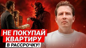 Квартира в РАССРОЧКУ - ВСЯ ПРАВДА! / Реальные проблемы 2026 в России