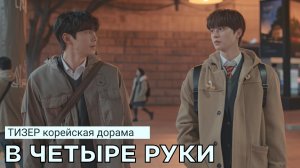 Тизер В ЧЕТЫРЕ РУКИ | Ли Джун Ён (русские субтитры)