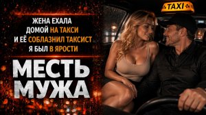 ЖЕНА ЕХАЛА ДОМОЙ НА ТАКСИ И ЕЁ СОБЛАЗНИЛ ТАКСИСТ Я БЫЛ В ЯРОСТИ I МЕСТЬ МУЖА