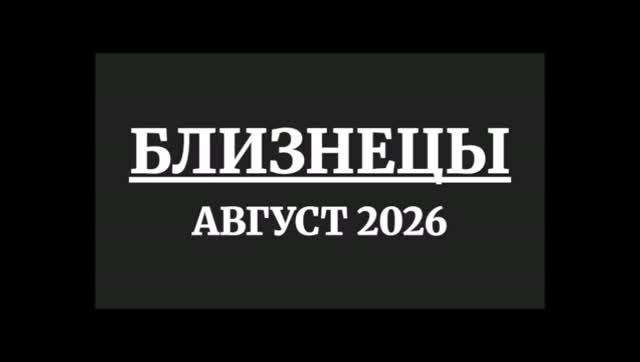 БЛИЗНЕЦЫ ГОРОСКОП НА АВГУСТ 2026 ГОДА смотреть онлайн