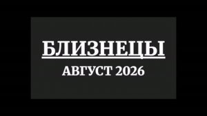 БЛИЗНЕЦЫ ГОРОСКОП НА АВГУСТ 2026 ГОДА