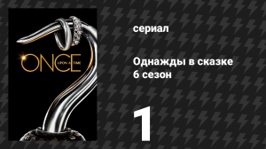 Однажды в сказке 6 сезон 1 серия «Спаситель» (сериал, 2016)