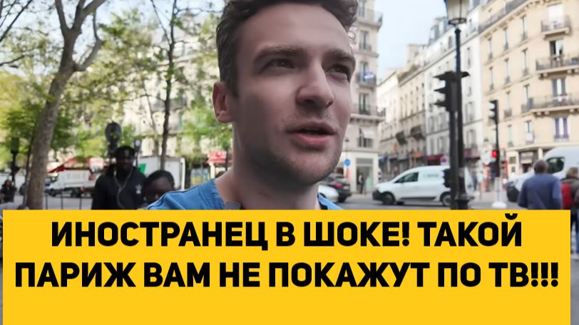 ИНОСТРАНЕЦ В ШОКЕ! ТАКОЙ ПАРИЖ ВАМ НЕ ПОКАЖУТ ПО ТВ!!! смотреть онлайн