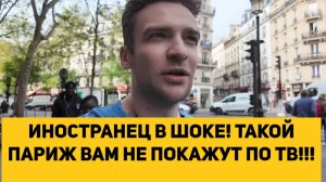 ИНОСТРАНЕЦ В ШОКЕ! ТАКОЙ ПАРИЖ ВАМ НЕ ПОКАЖУТ ПО ТВ!!!