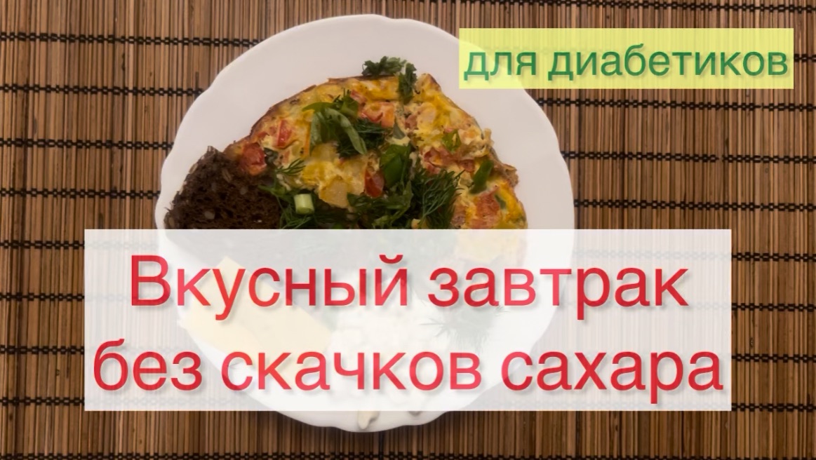 Омлет для диабетика в духовке. Вкусный завтрак без скачков сахара
