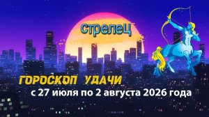 Гороскоп удачи на неделю с 27 июля по 2 августа 2026 года.Стрелец