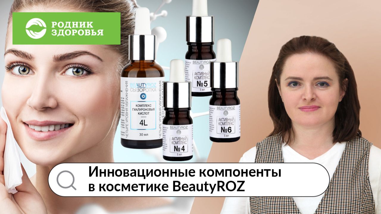 Инновационные компоненты в составе косметики BeautyROZ