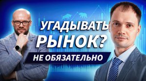 Обязательно ли понимать, куда пойдёт рынок, чтобы зарабатывать? | Михаил Шардин
