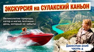 Экскурсия «Сулакский каньон» из Махачкалы 🤩 Горы, природа и МОРЕ ВОСТОРГА и АДРЕНАЛИНА 🥳