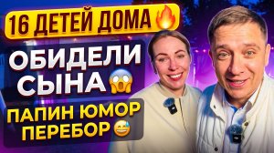 ОБИДЕЛИ СЫНОЧКА 😱 ПАПА ПЕРЕГИБАЕТ С ШУТКАМИ 😅 16 ДЕТЕЙ ДОМА 🔥