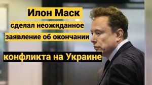 Маск сделал неожиданное заявление об окончании конфликта на Украине