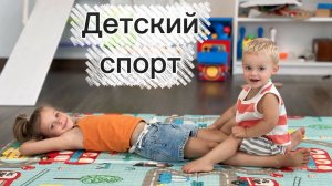 Детский спорт! Упражнения для детей.
