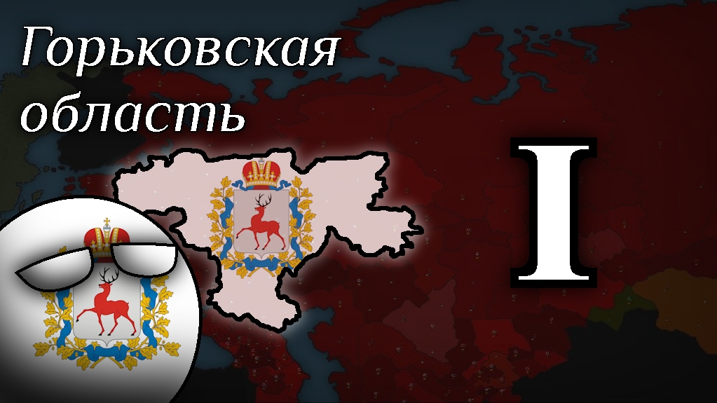 Прохождение за Горьковскую область в сценарии адм.деления СССР|часть 1|Our empire remake смотреть онлайн