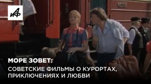 Море зовет: советские фильмы о курортах, приключениях и любви
