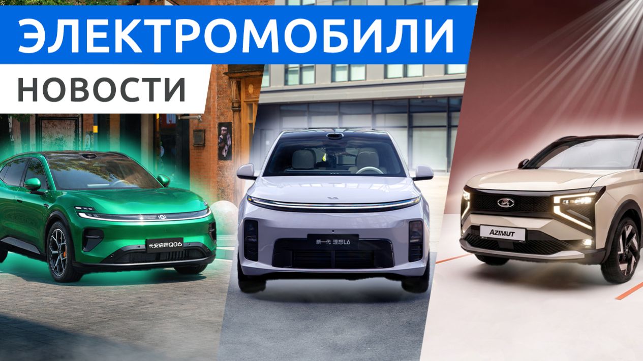 Новое поколение Lixiang L6, гибридная Lada Azimut и льготный гибрид Nevo Q06 смотреть онлайн