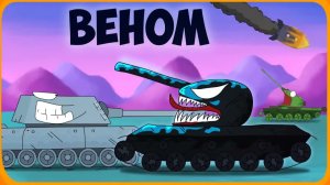 Веном Мультик про танки