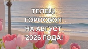 ТЕЛЕЦ!♉️ ГОРОСКОП НА АВГУСТ 2026 ГОДА! ✨️
