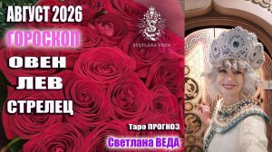 Гороскоп ОВЕН ЛЕВ СТРЕЛЕЦ август 2026 #онлайн #гороскоп #таро Светлана ВЕДА