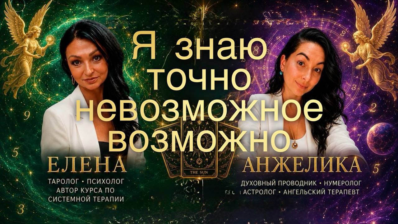 Прямой эфир. Онлайн расклад на лето. «Я знаю точно невозможное возможно» Расстановки. Таро. Регресс