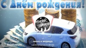 маша и медведь с днëм рождения (phonk)