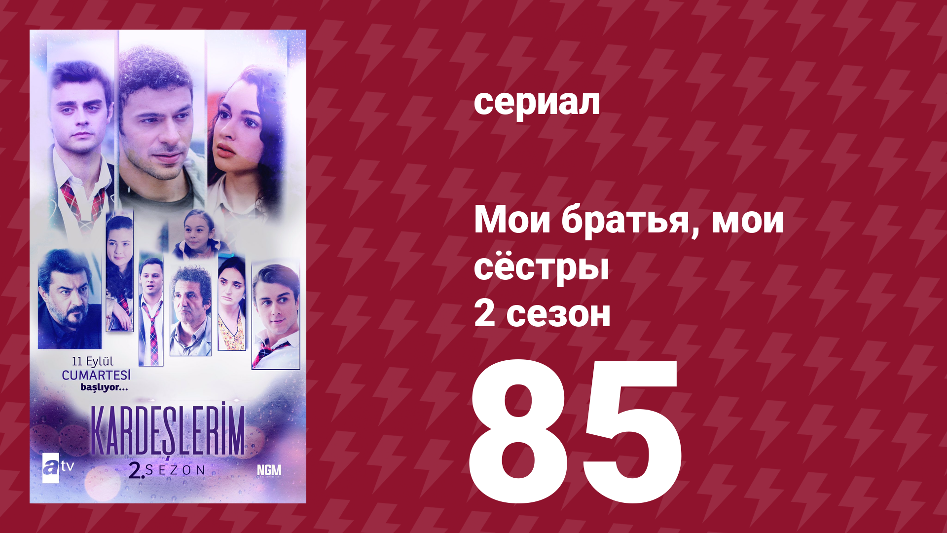 Мои братья, мои сёстры 2 сезон 85 серия (сериал, 2021) смотреть онлайн
