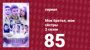 Мои братья, мои сёстры 2 сезон 85 серия (сериал, 2021)